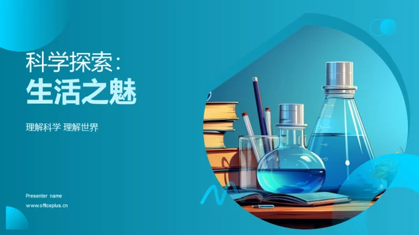 科学探索：生活之魅