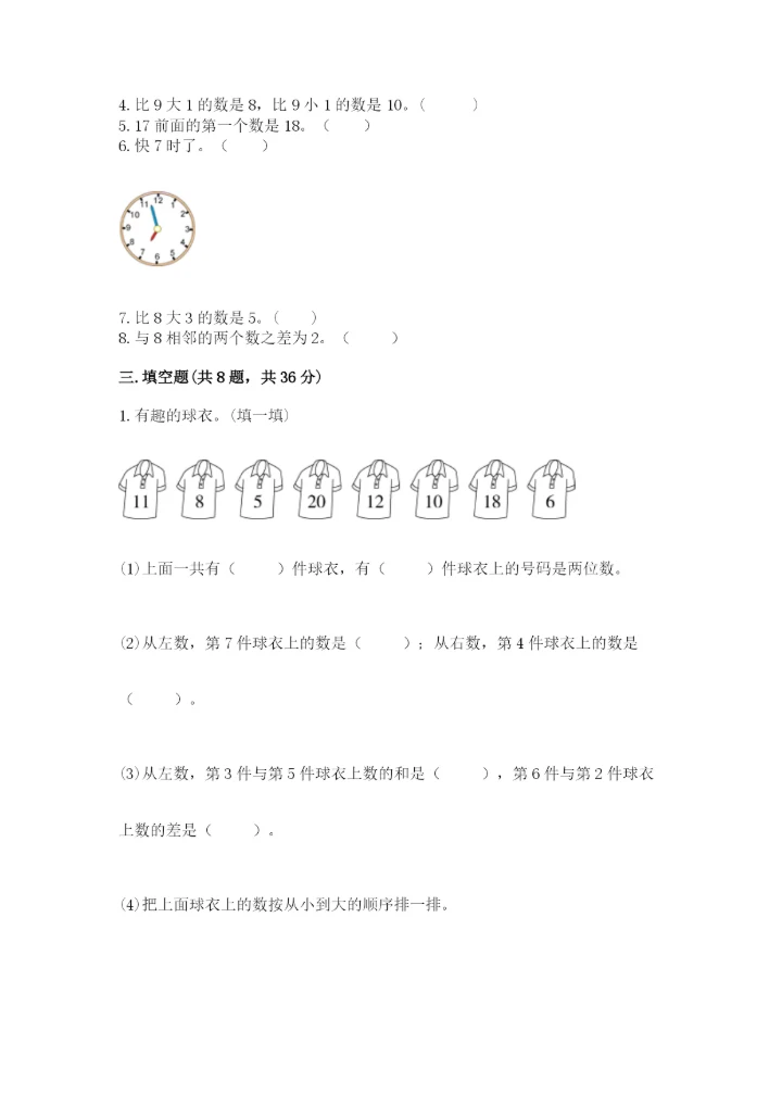 2022人教版一年级上册数学期末考试试卷及完整答案【考点梳理】.docx