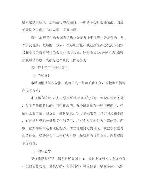 精编之高中班主任工作计划范文4.docx