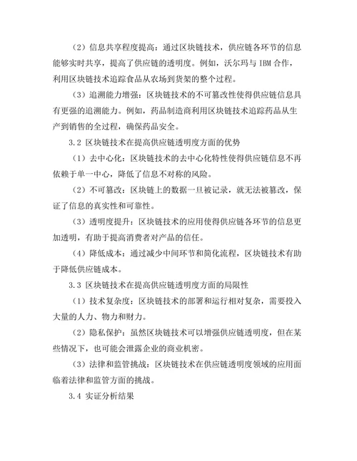 基于区块链技术的供应链透明度研究