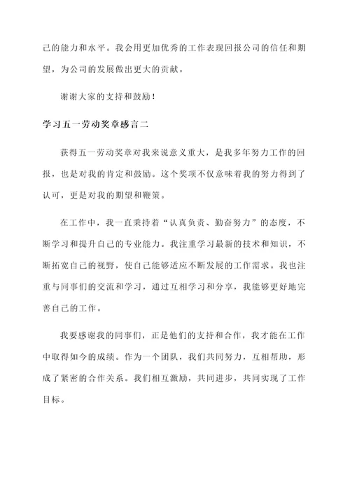 学习五一劳动奖章感言