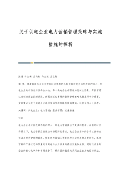 关于供电企业电力营销管理策略与实施措施的探析.docx