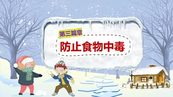 中小学寒假安全教育快乐的冬天PPT模板