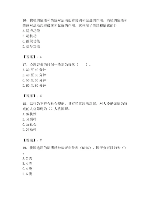 2023年心理咨询师完整版题库附答案