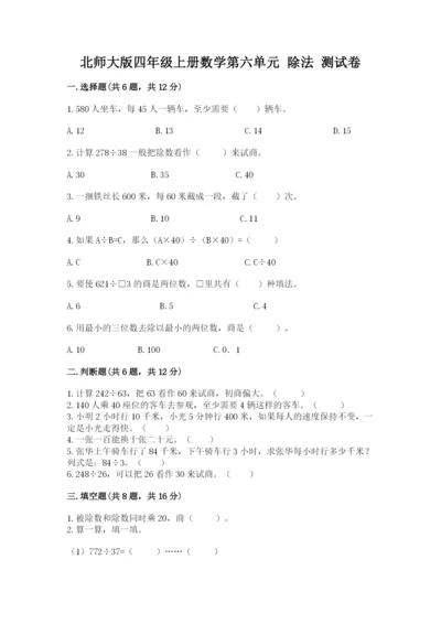 北师大版四年级上册数学第六单元 除法 测试卷附答案（综合卷）.docx