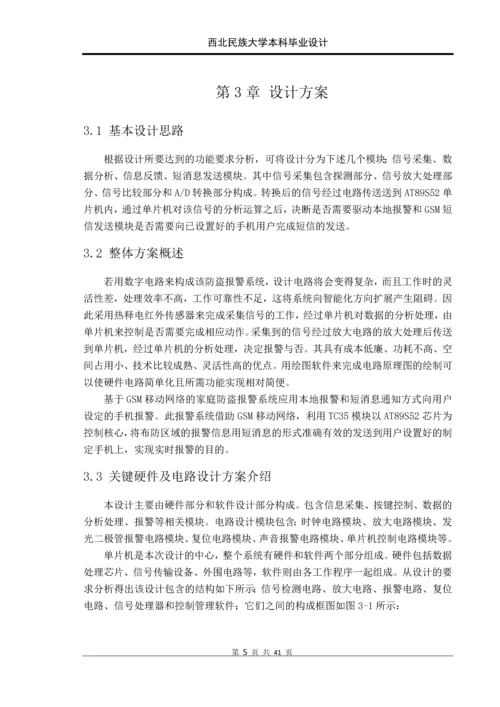 基于单片机的gsm人体感应防盗系统设计本科毕业设计正文终稿.docx