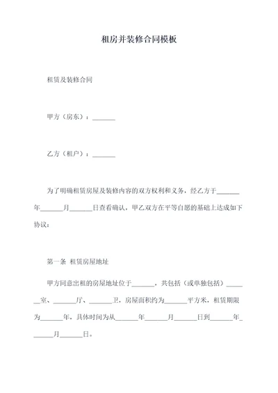 租房并装修合同模板