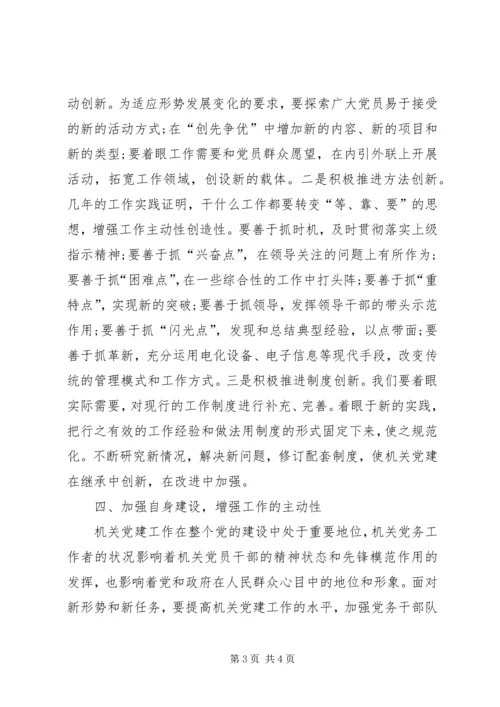 浅谈新时期如何开创机关党建工作新局面.docx