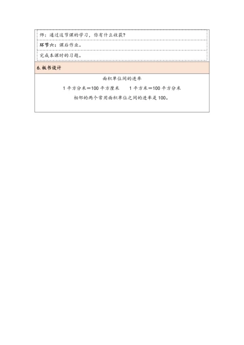 大单元教学【核心素养目标】5.5  面积单位间的进率（表格式）教学设计 人教版三年级下册