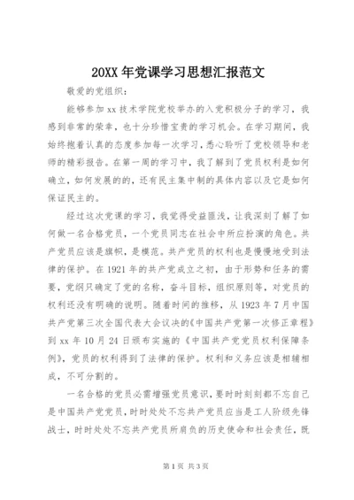 某年党课学习思想汇报范文.docx