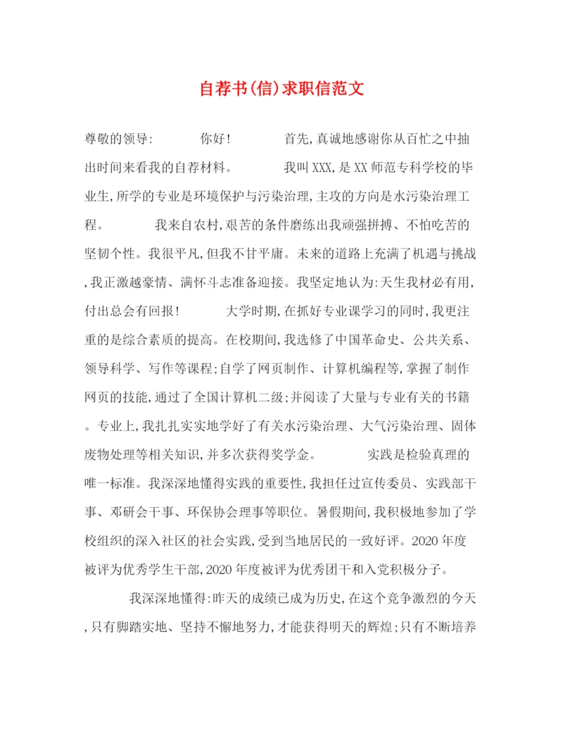 精编之自荐书信)求职信范文.docx