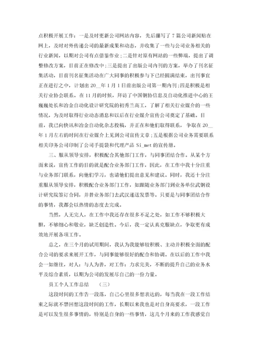 员工个人工作总结精选5篇.docx