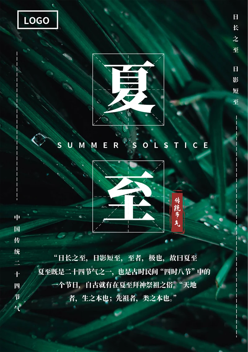 绿色清新夏至海报