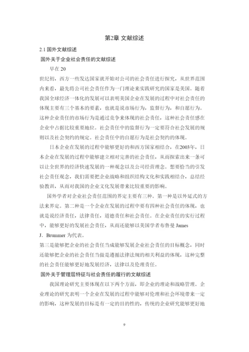 【精编】6428管理层背景特征与社会责任的履行论文终稿1.docx