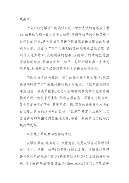 从“意合与“形合的角度看汉英两种语言的异质性特征上