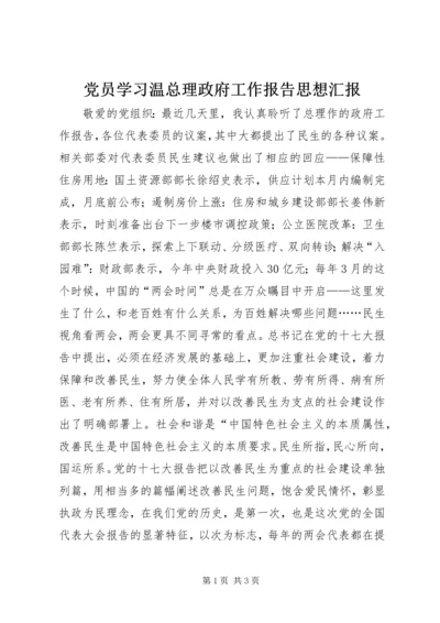 党员学习温总理政府工作报告思想汇报.docx