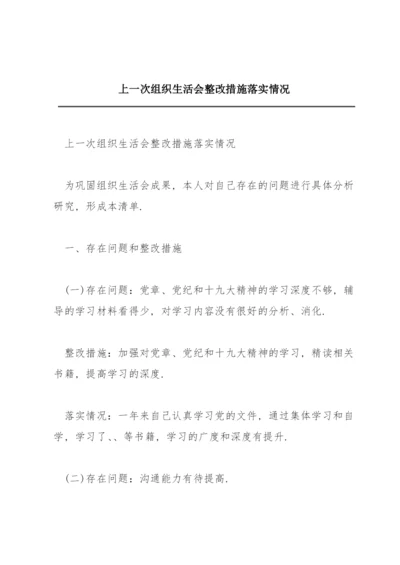 上一次组织生活会整改措施落实情况.docx