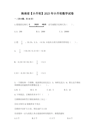 海南省【小升初】2023年小升初数学试卷精编答案.docx