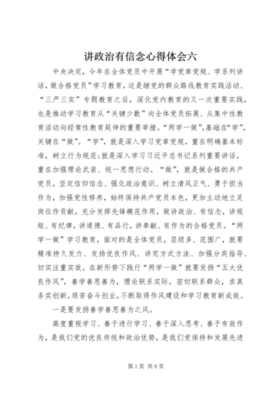 讲政治有信念心得体会六.docx