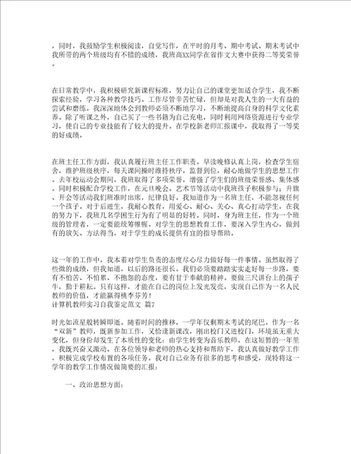 计算机教师实习自我鉴定范文精选20篇
