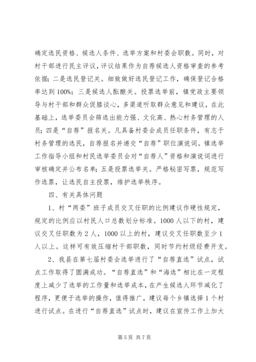 县村委会选举调研工作报告 (2).docx