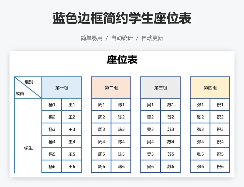 蓝色边框简约学生座位表