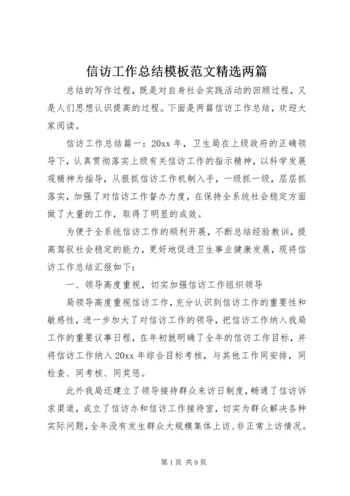信访工作总结模板范文精选两篇.docx