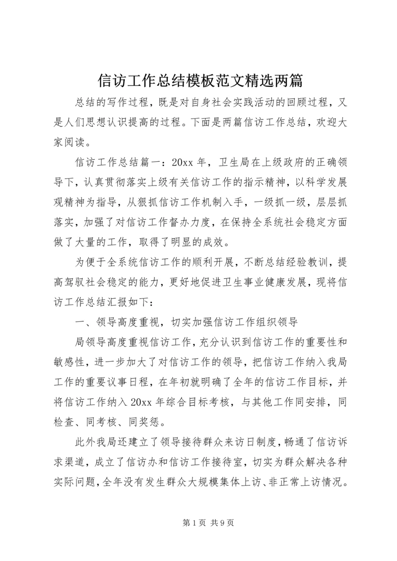 信访工作总结模板范文精选两篇.docx