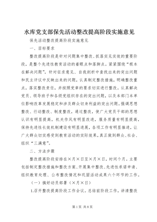 水库党支部保先活动整改提高阶段实施意见.docx