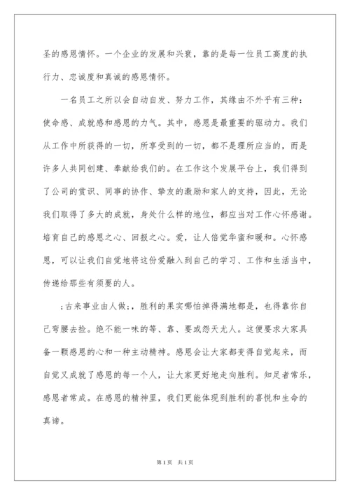 2022员工感恩企业的文章.docx