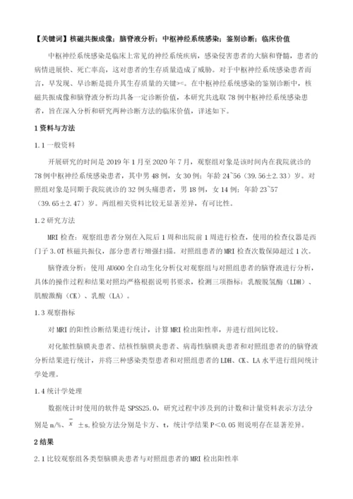 分析核磁共振成像与脑脊液分析在中枢神经系统感染鉴别诊断中的价值.docx