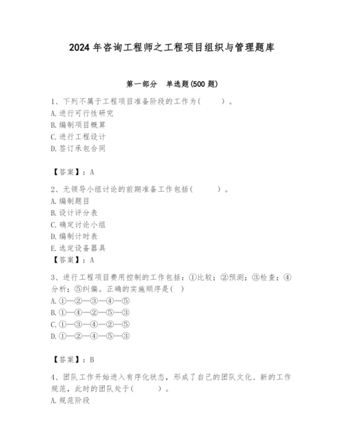 2024年咨询工程师之工程项目组织与管理题库精品（a卷）.docx