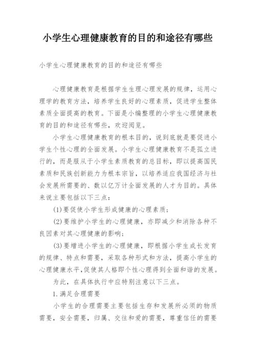 小学生心理健康教育的目的和途径有哪些.docx