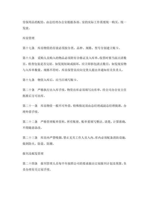 企业行政事务管理制度