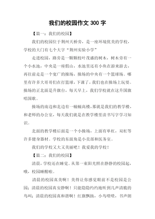 我们的校园作文300字.docx