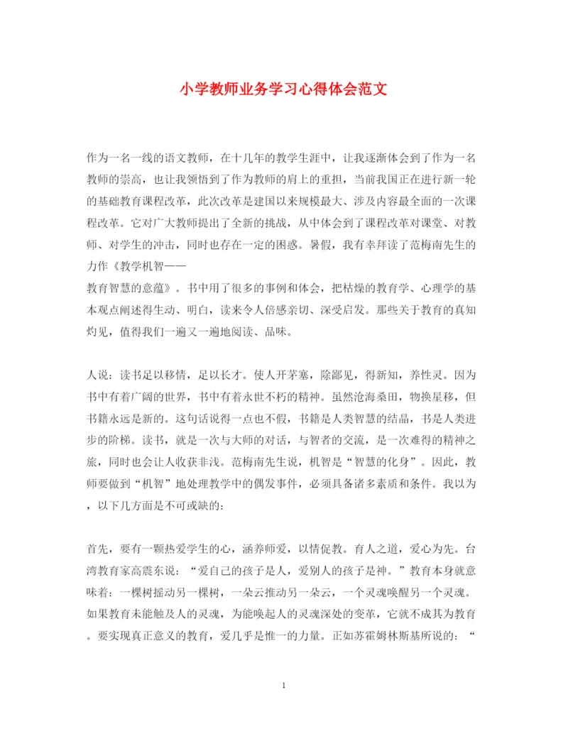 精编小学教师业务学习心得体会范文2.docx