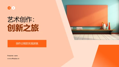 艺术创作：创新之旅