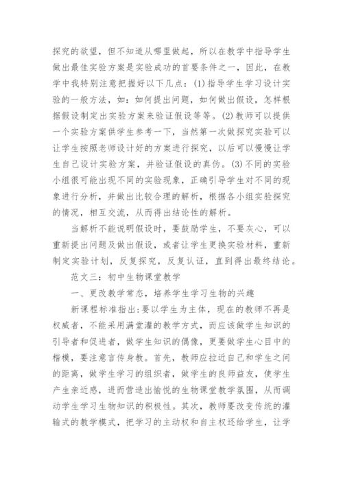 初二生物教学论文范文.docx