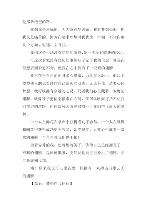 梦想伴我同行作文.docx