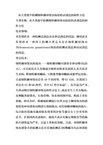 从犬粪便中检测细粒棘球绦虫病原的试剂盒的制作方法