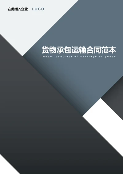 【物流承包合同】物流-货物承包运输合同范本含封面
