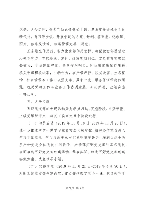 “五好”党支部创建活动实施方案.docx