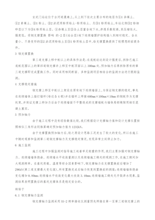 钢支撑置换技术在南京地铁车站深基坑施工中的应用.docx