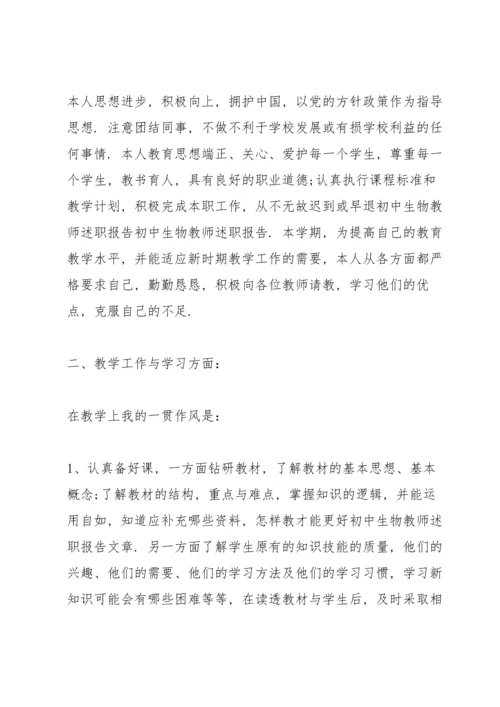 初中生物老师述职报告.docx