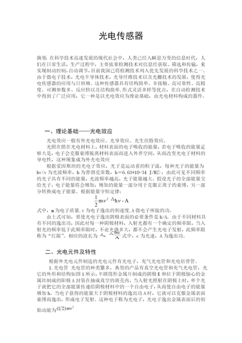 光电传感器论文85990.docx