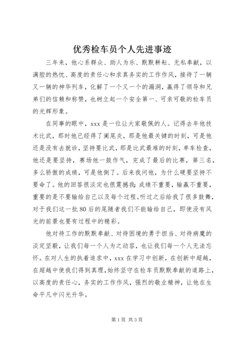 优秀检车员个人先进事迹.docx