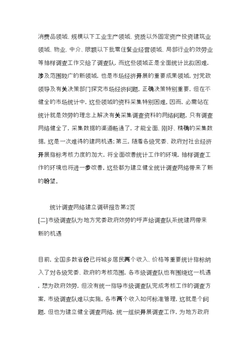 统计调查网络建设调研报告(共9页)