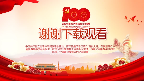 建党100周年大会七一讲话ppt党课
