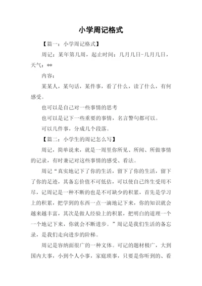 小学周记格式.docx