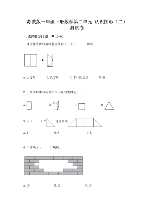 苏教版一年级下册数学第二单元 认识图形（二） 测试卷附参考答案（精练）.docx